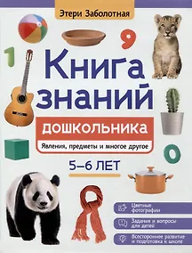 Купить Книга знаний дошкольника. 5-6 лет: явления, предметы и многое другое — Фото №1