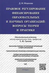 Купить Правовое регулирование финансирования образовательных и научных организаций: вопросы теории и практи — Фото №1