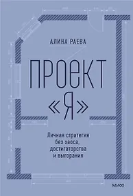 Купить Проект «я»: личная стратегия без хаоса, достигаторства и выгорания — Фото №1