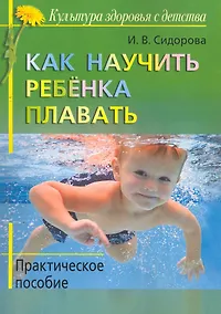 Купить Как научить ребенка плавать: практическое пособие — Фото №1