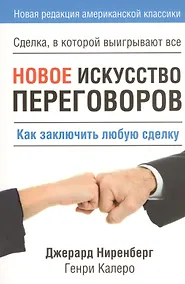 Купить Новое искусство переговоров — Фото №1