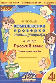 Купить Русский язык. 4 класс. Комплексная проверка знаний учащихся. Практическое пособие для начальной школы — Фото №1