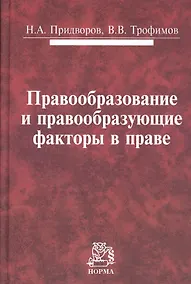Купить Правообразование и правообразующие факторы в праве: Монография /Придворов Н.А. Трофимов В.В. — Фото №1