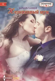 Купить Незнакомый муж — Фото №1