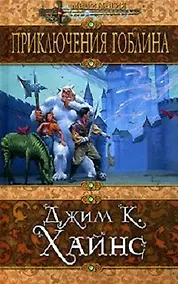 Купить Приключения гоблина — Фото №1