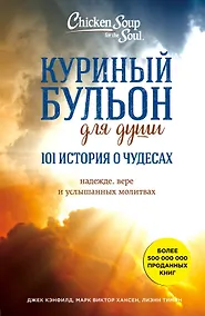 Купить Куриный бульон для души. 101 история о чудесах — Фото №1