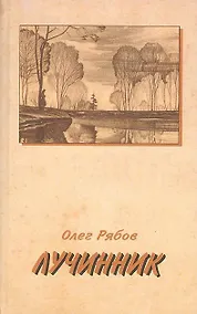 Купить Лучинник. Рябов О. (Книги) — Фото №1