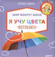 Купить Я учу цвета. Фотокнига/Коваль Т. — Фото №1