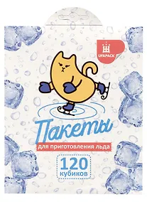 Купить Пакеты для льда Котик на коньках (на 120 кубиков) (19х14) — Фото №1