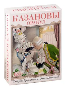 Купить Оракул Казановы — Фото №1