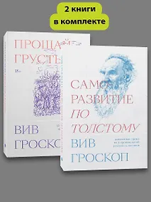 Купить Комплект Саморазвитие по толстому + Прощай грусть — Фото №1