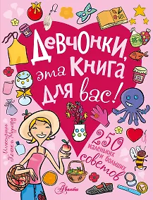Купить Девчонки, эта книга для вас! 250 маленьких и больших советов — Фото №1