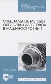 Купить Специальные методы обработки заготовок в машиностроении — Фото №1