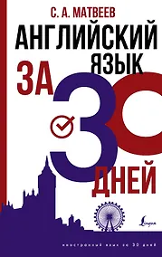 Купить Английский язык за 30 дней — Фото №1
