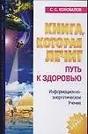 Купить Путь к здоровью: Информационно-энергетическое учение — Фото №1