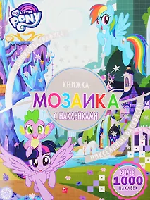 Купить Книжка-мозаика с наклейками "Мой маленький пони" — Фото №1