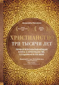Купить Христианство. Три тысячи лет. Второе издание (оф.1, золот.) — Фото №1