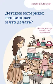 Купить Детские истерики: кто виноват и что делать? — Фото №1