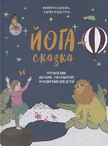 Купить Йога-сказка. Упражнения, дыхание, расслабление и медитация для детей — Фото №1