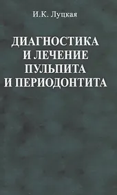 Купить Диагностика и лечение пульпита и периодонтита — Фото №1