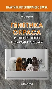 Купить Генетика окраса и шерстного покрова собак — Фото №1