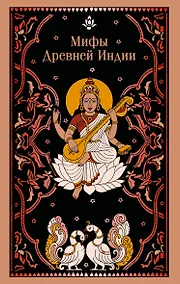 Купить Мифы Древней Индии — Фото №1