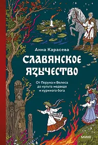 Купить Славянское язычество. От Перуна и Велеса до культа медведя и куриного бога — Фото №1