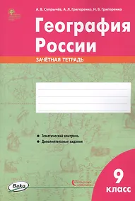 Купить География России. 9 класс. Зачетная тетрадь — Фото №1