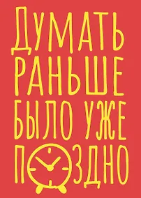 Купить Книга для записей А5 40л тчк. "Думать раньше было уже поздно" — Фото №1