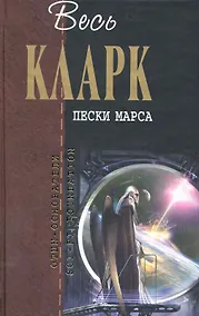 Купить Пески Марса : фантастические произведения — Фото №1