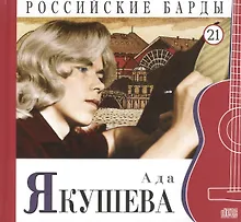Купить Российские барды. Том 21. Ада Якушева (+CD) — Фото №1