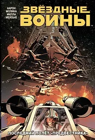 Купить Звездные Войны.Том 4. Последний полёт "Предвестника" — Фото №1