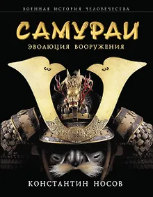 Купить Самураи : эволюция вооружения — Фото №1