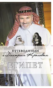 Купить Египет : [путеводитель] / 2-е изд., испр. и доп. — Фото №1
