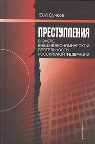 Купить Преступления в сфере внешнеэкономической деятельности Российской Федерации 2-е изд. — Фото №1