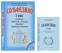 Купить Сольфеджио 3 кл. Учеб. Р/т Задания Аудиоприл. Мет. рек. (+CD) 2тт (компл. 2кн.+CD) (мУМЛ) Металлиди — Фото №1