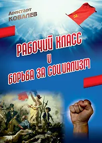 Купить Рабочий класс и борьба за социализм — Фото №1