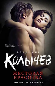 Купить Жестокая красотка — Фото №1