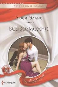 Купить Все возможно. Роман — Фото №1