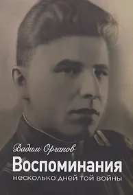 Купить Воспоминания. Несколько дней той войны — Фото №1