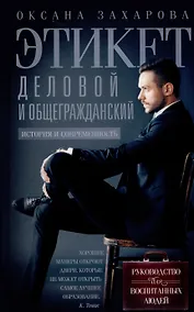 Купить Этикет деловой и общегражданский. История и современность. Руководство для воспитанных людей — Фото №1