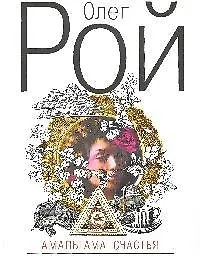 Купить Амальгама счастья: роман — Фото №1