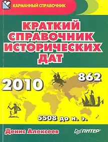 Купить Краткий справочник исторических дат — Фото №1