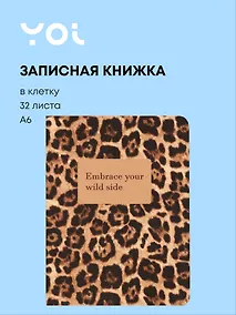 Купить Записная книжка А6 32 листа в клетку, "Леопард. Embrace your wild side", сшивка — Фото №1