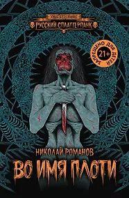 Купить Во имя плоти — Фото №1