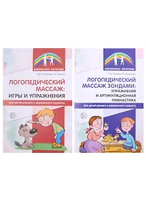 Купить Комплект. Логопедическией массаж (комплект из 2-х книг) — Фото №1