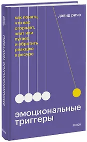 Купить Эмоциональные триггеры. Как понять, что вас огорчает, злит или пугает, и обратить реакцию в ресурс — Фото №1