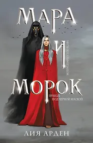 Купить Мара и Морок — Фото