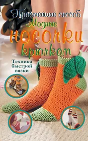Купить Модные носочки крючком. Техника быстрой вязки — Фото №1