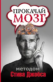 Купить Прокачай мозг методом Стива Джобса — Фото №1